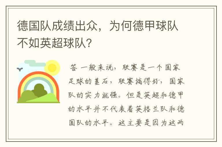 德国队成绩出众,为何德甲球队不如英超球队?