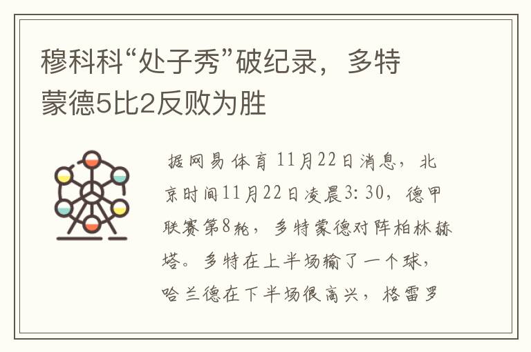 穆科科“处子秀”破纪录,多特蒙德5比2反败为胜
