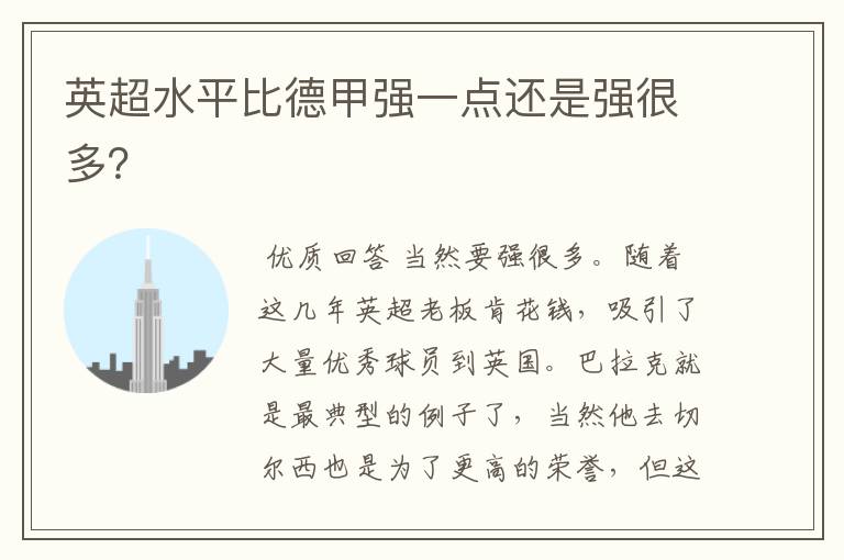 英超水平比德甲强一点还是强很多?