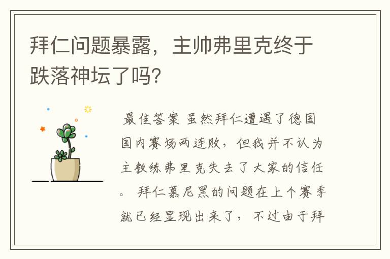 拜仁问题暴露,主帅弗里克终于跌落神坛了吗?
