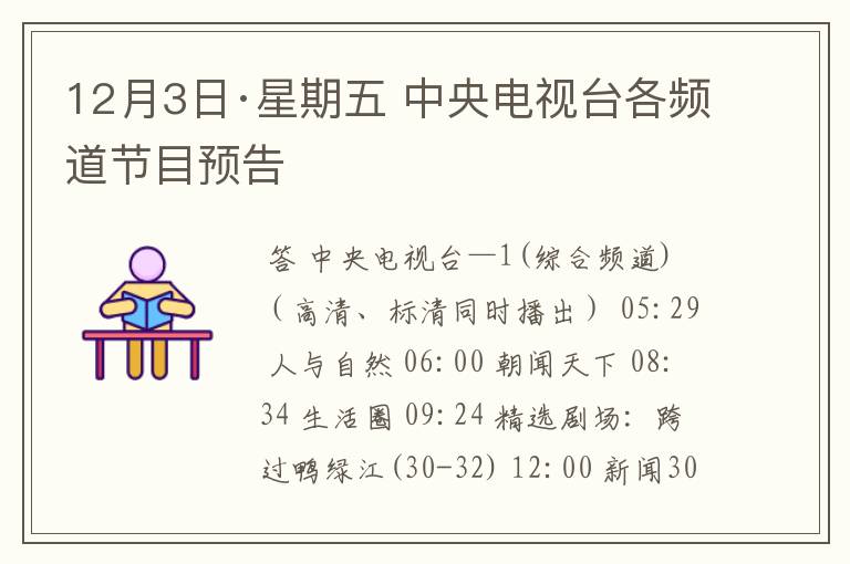 12月3日·星期五 中央电视台各频道节目预告