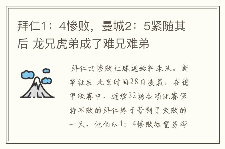 拜仁1:4惨败,曼城2:5紧随其后 龙兄虎弟成了难兄难弟