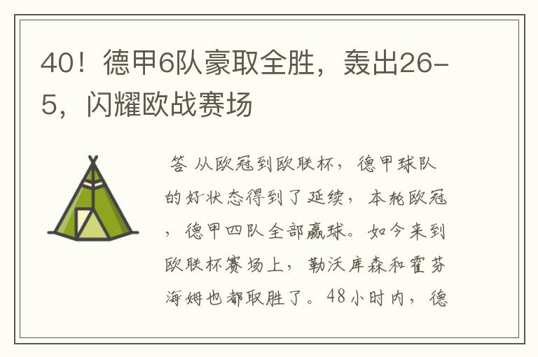40!德甲6队豪取全胜,轰出26-5,闪耀欧战赛场