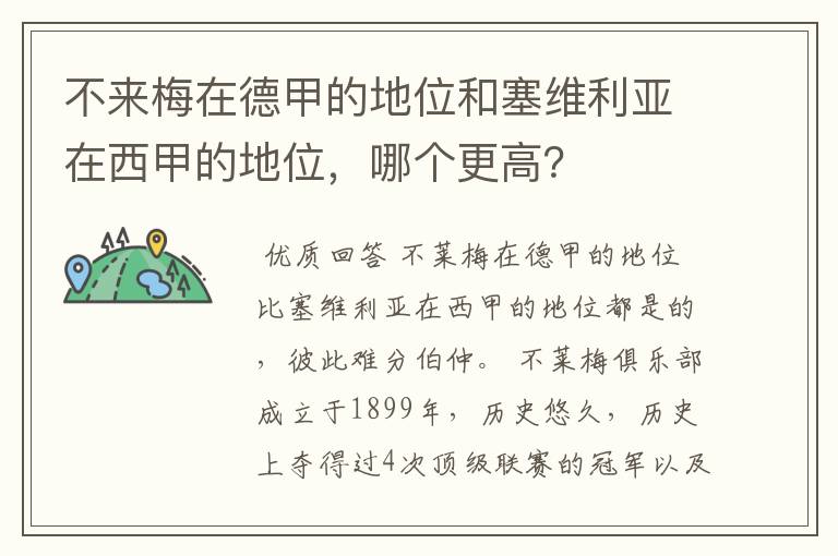 不来梅在德甲的地位和塞维利亚在西甲的地位,哪个更高?