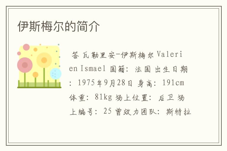 伊斯梅尔的简介