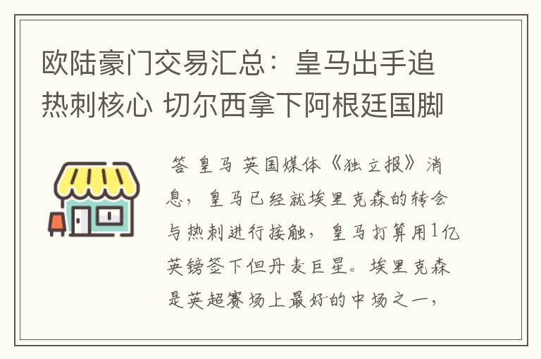欧陆豪门交易汇总:皇马出手追热刺核心 切尔西拿下阿根廷国脚