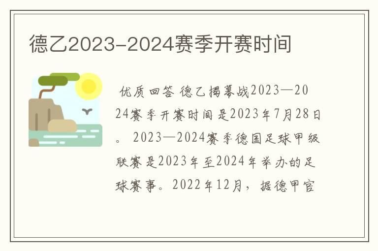 德乙2023-2024赛季开赛时间