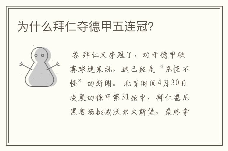 为什么拜仁夺德甲五连冠?