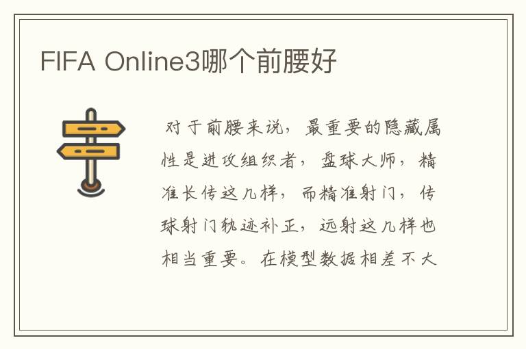 FIFA Online3哪个前腰好