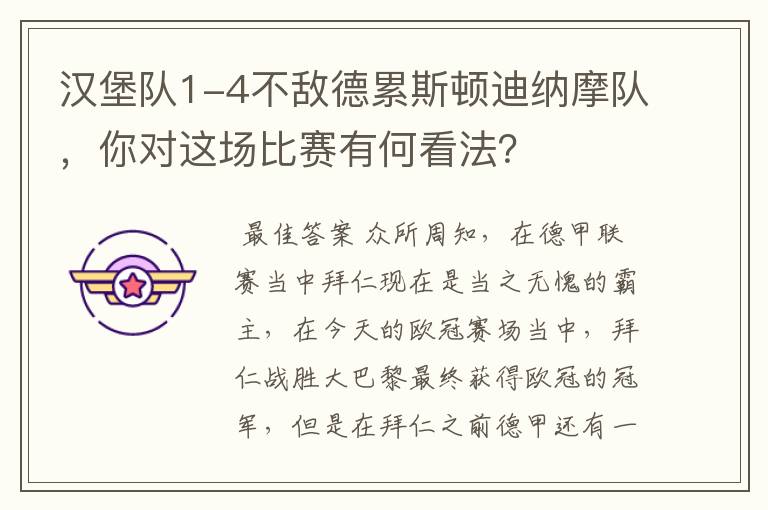 汉堡队1-4不敌德累斯顿迪纳摩队,你对这场比赛有何看法?