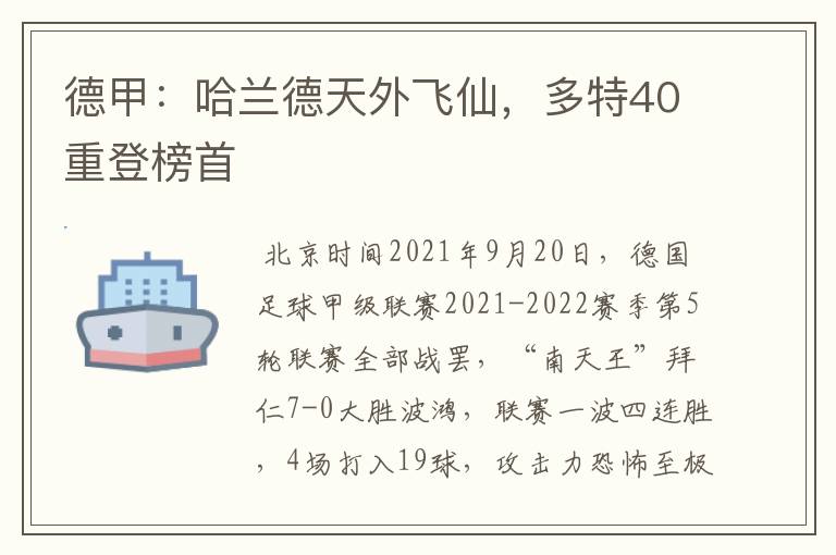 德甲:哈兰德天外飞仙,多特40重登榜首