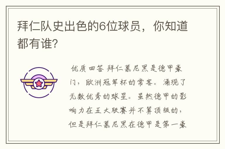 拜仁队史出色的6位球员,你知道都有谁?