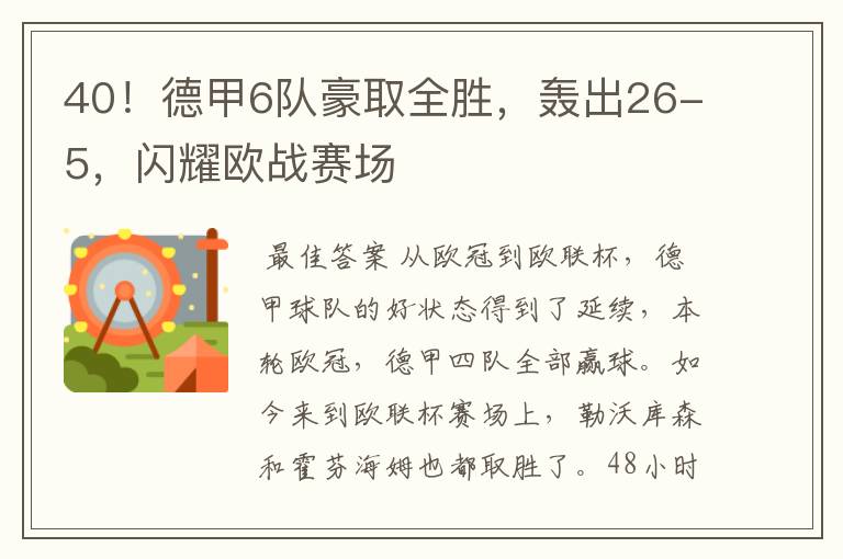 40!德甲6队豪取全胜,轰出26-5,闪耀欧战赛场