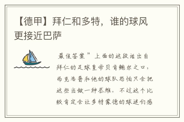 【德甲】拜仁和多特,谁的球风更接近巴萨
