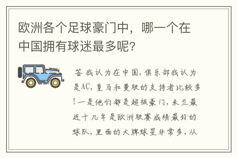 欧洲各个足球豪门中,哪一个在中国拥有球迷最多呢?