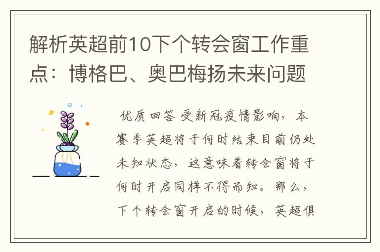 解析英超前10下个转会窗工作重点:博格巴、奥巴梅扬未来问题待解