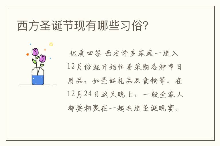 西方圣诞节现有哪些习俗?