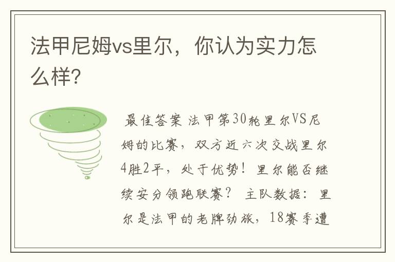 法甲尼姆vs里尔,你认为实力怎么样?