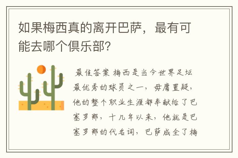 如果梅西真的离开巴萨,最有可能去哪个倶乐部?