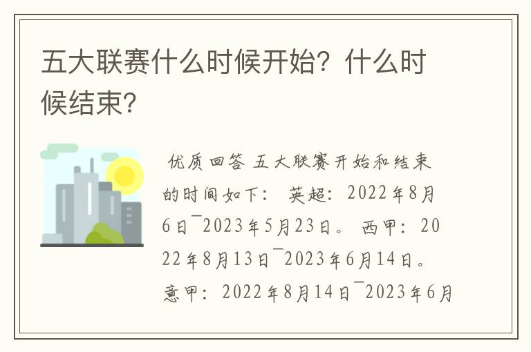 五大联赛什么时候开始?什么时候结束?