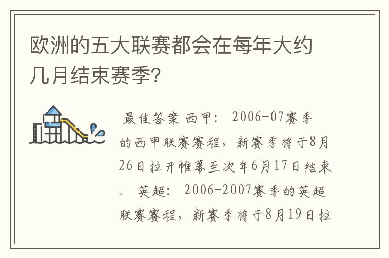 欧洲的五大联赛都会在每年大约几月结束赛季?