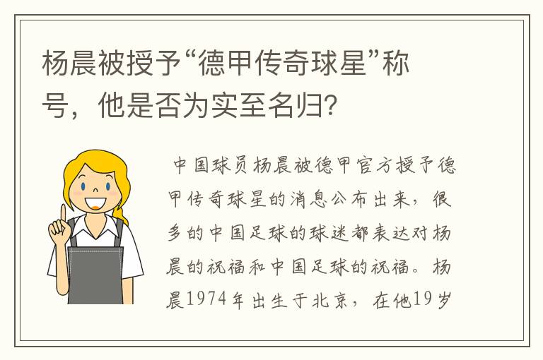 杨晨被授予“德甲传奇球星”称号,他是否为实至名归?