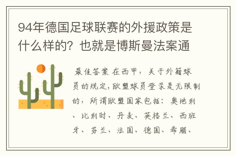 94年德国足球联赛的外援政策是什么样的?也就是博斯曼法案通过之前的外援政策