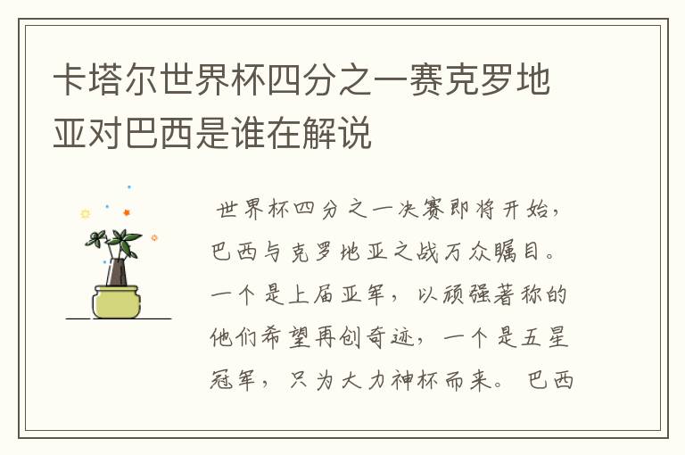 卡塔尔世界杯四分之一赛克罗地亚对巴西是谁在解说