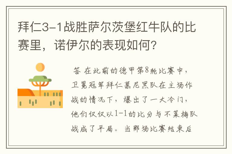 拜仁3-1战胜萨尔茨堡红牛队的比赛里,诺伊尔的表现如何?
