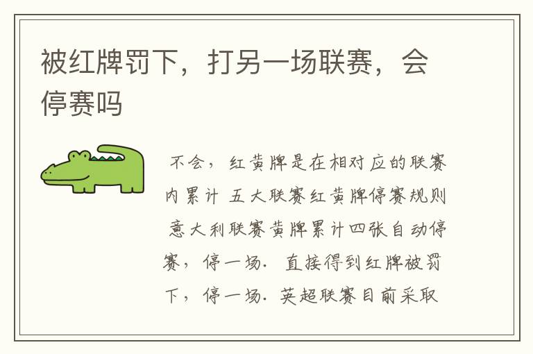 被红牌罚下,打另一场联赛,会停赛吗