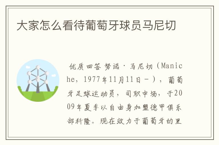 大家怎么看待葡萄牙球员马尼切