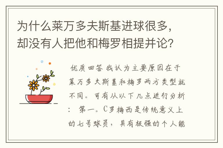 为什么莱万多夫斯基进球很多,却没有人把他和梅罗相提并论?