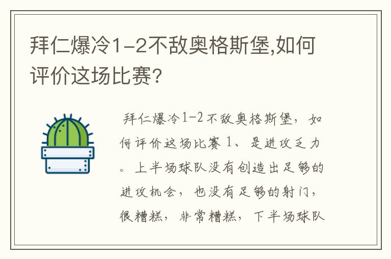 拜仁爆冷1-2不敌奥格斯堡,如何评价这场比赛?