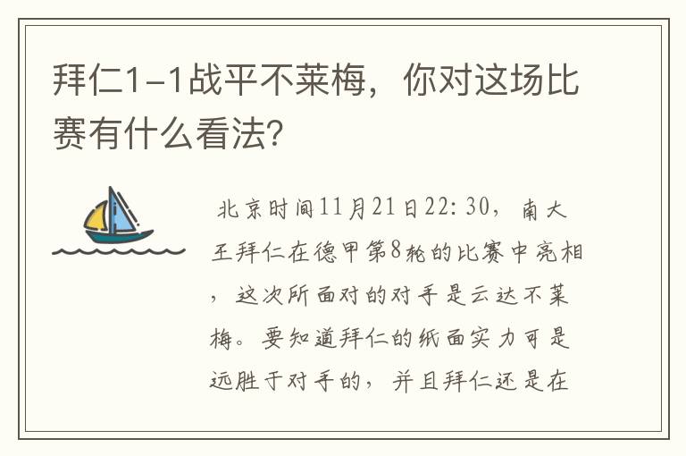 拜仁1-1战平不莱梅,你对这场比赛有什么看法?