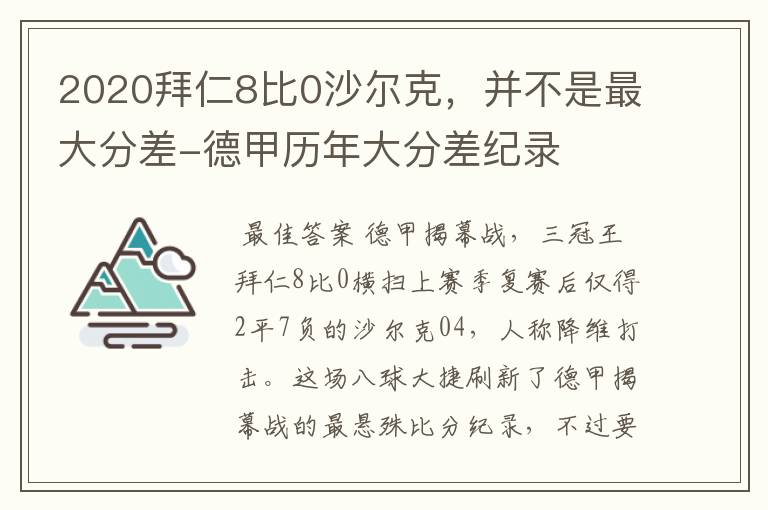 2020拜仁8比0沙尔克,并不是最大分差-德甲历年大分差纪录