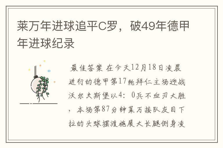 莱万年进球追平C罗,破49年德甲年进球纪录