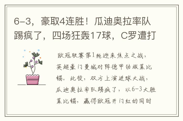 6-3,豪取4连胜!瓜迪奥拉率队踢疯了,四场狂轰17球,C罗遭打击