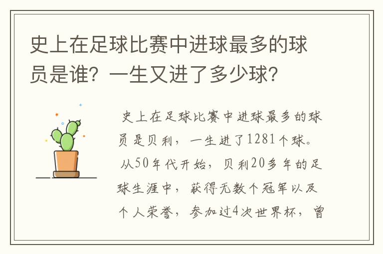 史上在足球比赛中进球最多的球员是谁?一生又进了多少球?