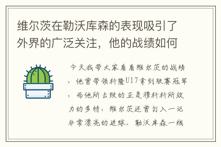 维尔茨在勒沃库森的表现吸引了外界的广泛关注,他的战绩如何?