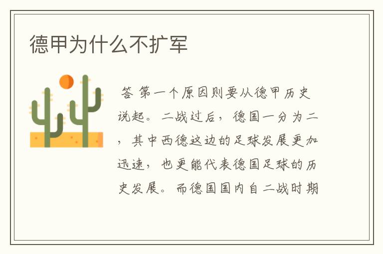 德甲为什么不扩军