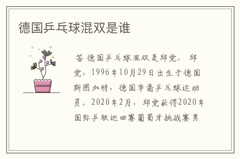 德国乒乓球混双是谁