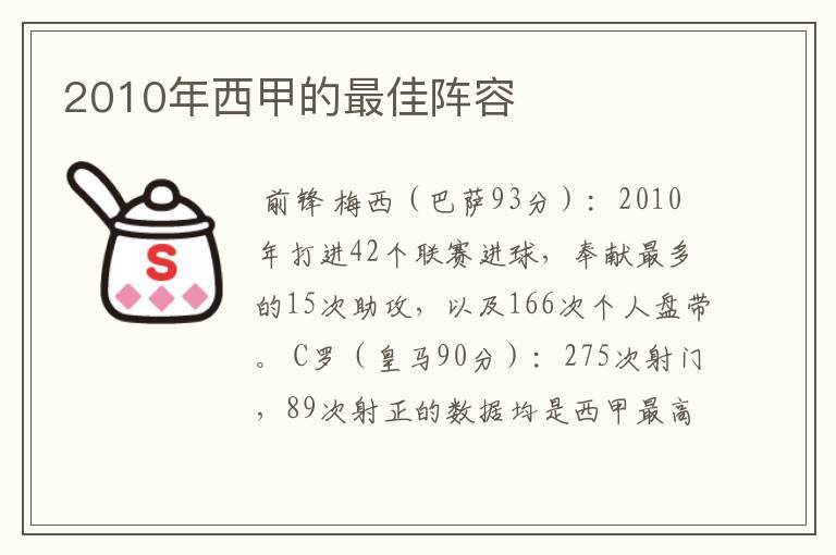 2010年西甲的最佳阵容