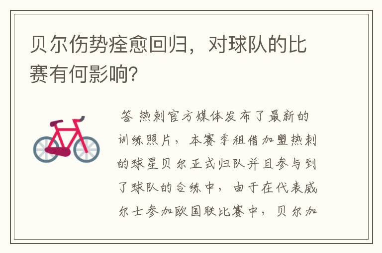 贝尔伤势痊愈回归,对球队的比赛有何影响?