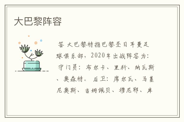 大巴黎阵容