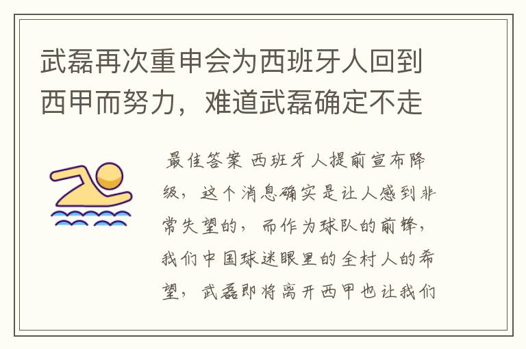 武磊再次重申会为西班牙人回到西甲而努力,难道武磊确定不走了?