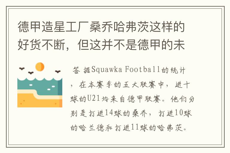 德甲造星工厂桑乔哈弗茨这样的好货不断,但这并不是德甲的未来