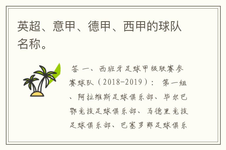英超、意甲、德甲、西甲的球队名称。