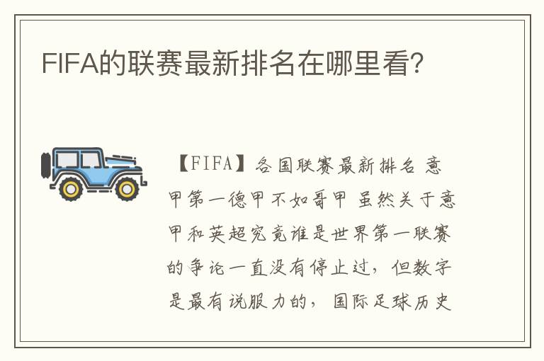 FIFA的联赛最新排名在哪里看?