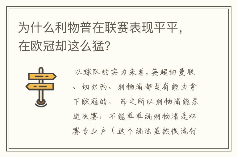 为什么利物普在联赛表现平平,在欧冠却这么猛?