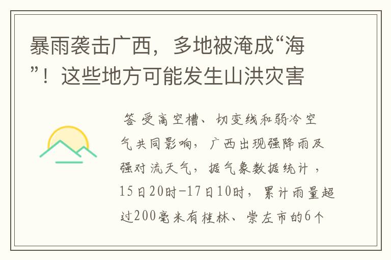 暴雨袭击广西,多地被淹成“海”!这些地方可能发生山洪灾害